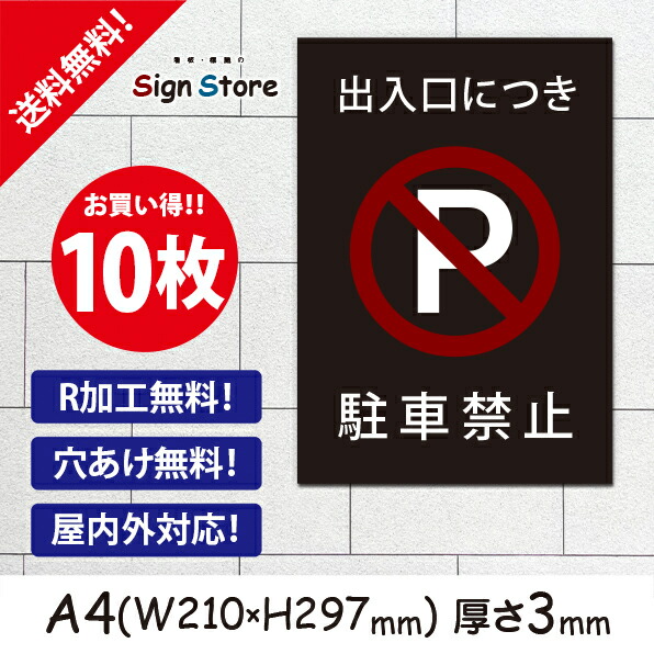 全品送料無料 出入口につき駐車禁止 お買い得 10枚セット プレート看板 シンプル スタイリッシュ 耐久性 丈夫 デザイン サイズa1 人気no 1 本体 Www Faan Gov Ng