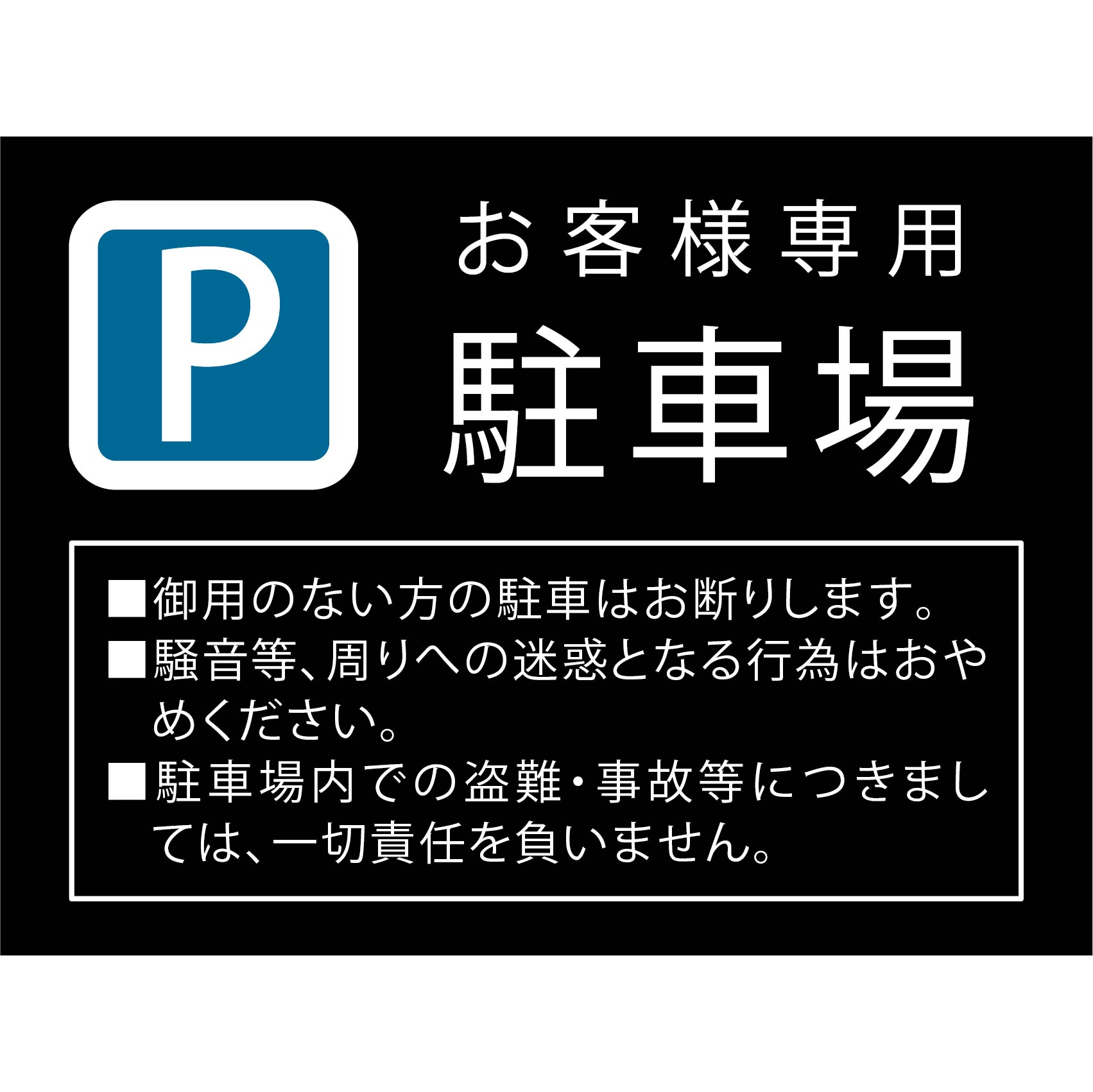 楽天市場 駐車場案内 おしゃれ プレート看板 アルミ複合板 Uv加工 日本製 お客様専用駐車場 屋内 屋外 店舗 会社 壁面 デザイン 耐久性 丈夫 設置 禁止 厳禁 駐車場 パーキング 文言 範囲 駐車禁止 ビッグサイズf 看板 標識のsign Store