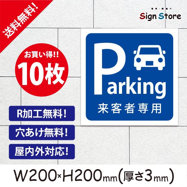 本店は 楽天市場 来客者専用駐車場 お買い得 10枚セット プレート看板 おしゃれ シンプル スタイリッシュ 耐久性 丈夫 デザイン 送料無料 スクエアサイズａ2 看板 標識のsign Store 珍しい Erieshoresag Org