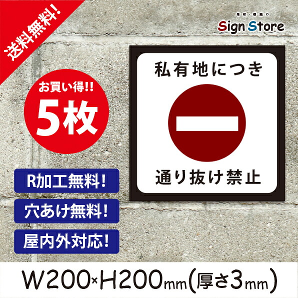 駐車場 看板【私有地 通り抜け禁止】200×200mm 5枚セット 看板プレート サイン 日本 案内 サインプレート 看板標識 看板防止 注意 迷惑_B2 . 0206_s_w200h200_b2_5|看板・標識のsign store