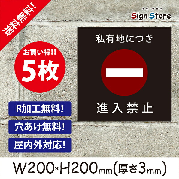 駐車場 看板【私有地につき進入禁止】200×200mm 5枚セット 看板プレート サイン 日本 案内 サインプレート 看板標識 看板防止 注意 迷惑_A1 . 0207_s_w200h200_a1_5|看板・標識のsign store