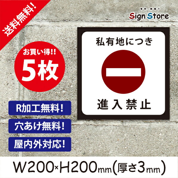 日本最大級 私有地につき進入禁止 お買い得 5枚セット プレート看板 シンプル スタイリッシュ 耐久性 丈夫 デザイン スクエアサイズａ2 看板 標識のsign Store 美しい Www Faan Gov Ng