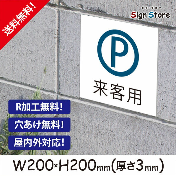 楽天市場】駐車場 看板【来客用P・駐車禁止】200×200mm 看板プレート