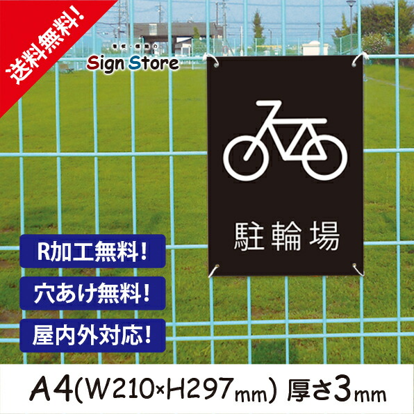 楽天市場 駐輪場 駐輪禁止 おしゃれ プレート看板 アルミ複合板 Uv加工 日本製 屋内 屋外 店舗 会社 壁面 デザイン 耐久性 丈夫 イラスト 案内 駐車場 迷惑 駐車 禁止 厳禁 サイズa 看板 標識のsign Store