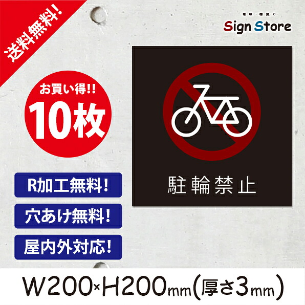 駐輪場案内【駐輪禁止】10枚セット200×200ｍm 看板プレート サイン 日本 案内 サインプレート 看板標識 看板防止 注意 迷惑_スクエアサイズA. 07_s_w200h200_a_10