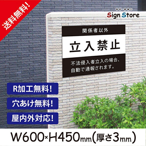 案内 看板【関係者以外立入禁止】600×450ｍm 看板プレート サイン 日本 案内 サインプレート 看板標識 看板防止 注意 迷惑_ビッグサイズC. 08_b_w600h450_c