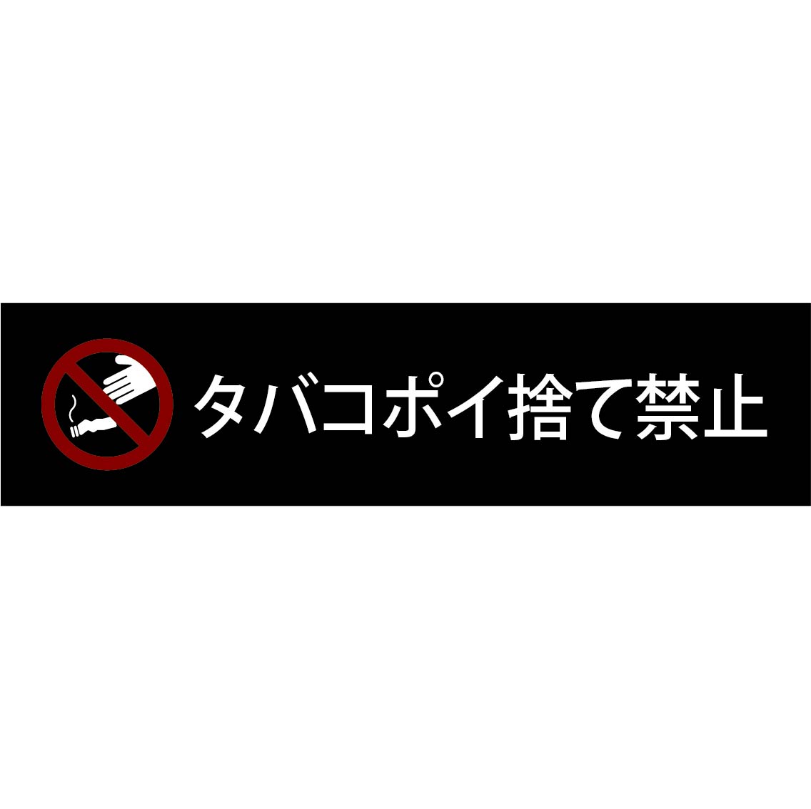 楽天市場 タバコポイ捨て禁止 おしゃれ プレート看板 アルミ複合板 Uv加工 日本製 ポイ捨て禁止 屋内 屋外 店舗 会社 壁面 デザイン 耐久性 丈夫 効果 タバコ たばこ ゴミ 不法投棄 禁止 厳禁 迷惑 横長サイズc 看板 標識のsign Store