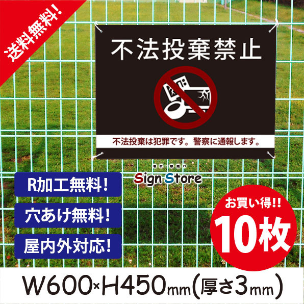 海外輸入 楽天市場 不法投棄禁止 お買い得 10枚セット プレート看板 おしゃれ シンプル スタイリッシュ 耐久性 丈夫 デザイン 送料無料 ビッグサイズg 看板 標識のsign Store 激安特価 Korlaobkk Com