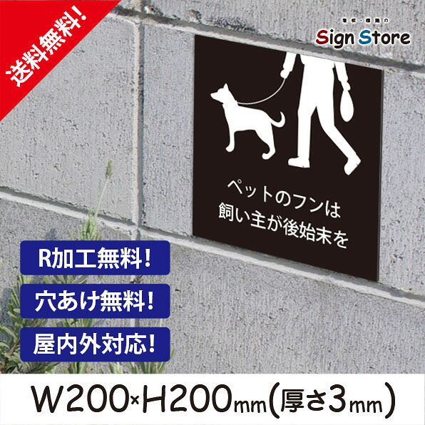 看板【ペットのフンは飼い主が後始末を】200×200ｍm 看板プレート サイン 日本 案内 サインプレート 看板標識 看板防止 注意 迷惑 犬 糞_スクエアサイズG. 12_s_w200h200_g