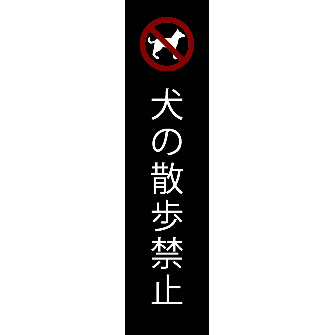 楽天市場 犬の散歩禁止 おしゃれ プレート看板 アルミ複合板 Uv加工 日本製 屋内 屋外 店舗 会社 壁面 デザイン 耐久性 丈夫 イヌ いぬ ペット マナー フン 糞 ふん 尿 糞尿被害 公園 お店 イラスト 注意 禁止 厳禁 英語 注意書き 縦長サイズa 看板 標識のsign Store
