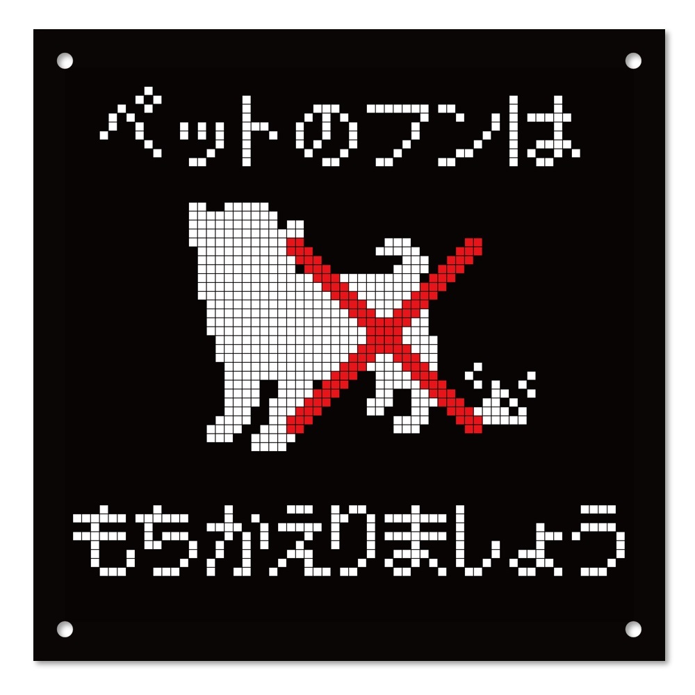 楽天市場 ペットのフンは おしゃれ プレート看板 アルミ複合板 Uv加工 日本製 屋内 屋外 店舗 会社 壁面 デザイン 耐久性 丈夫 イヌ いぬ ペット マナー フン 糞 ふん 尿 糞尿被害 公園 お店 イラスト 注意 禁止 厳禁 英語 注意書き スクエアサイズpix01rsl 看板 標識