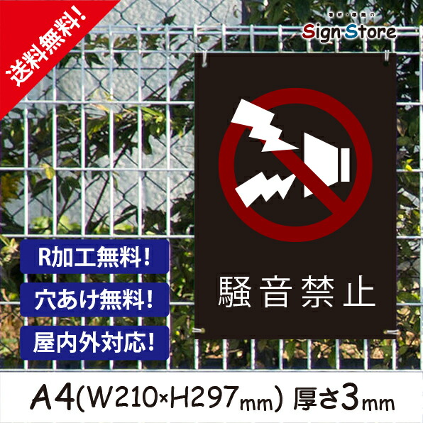 楽天市場 騒音禁止 おしゃれ プレート看板 アルミ複合板 Uv加工 日本製 屋内 屋外 店舗 会社 壁面 デザイン 耐久性 丈夫 イラスト マーク 英語 ポスター 注意 禁止 駐車場 工事 空吹かし 大声 お静かに お願い かわいい 丁寧 ポスター サイズb 看板 標識のsign Store
