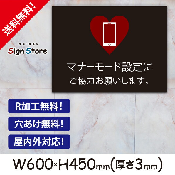 楽天市場 スマホ 携帯マナー プレート看板 おしゃれ シンプル スタイリッシュ 耐久性 丈夫 デザイン 送料無料 ビッグサイズd 看板 標識のsign Store