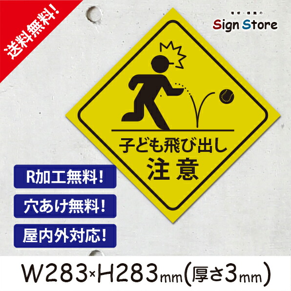楽天市場】注意喚起 看板【飛び出し注意】200×200mm 看板プレート