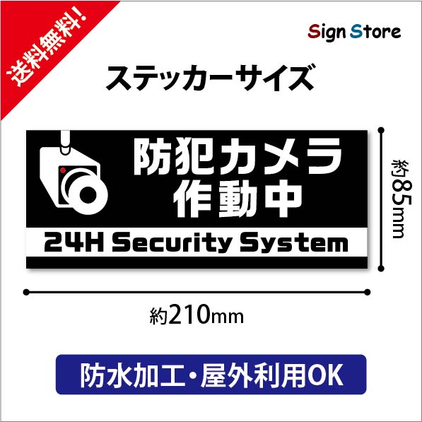 楽天市場 防犯カメラ作動中 防水ステッカー おしゃれ Uv加工 日本製 デザイン 屋内 屋外 店舗 会社 壁面 デザイン 耐久性 丈夫 シール 防犯 監視 録画中 24時間 防犯カメラ 監視カメラ 210mm 85mm 看板 標識のsign Store