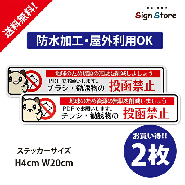 楽天市場 かわいい猫のイラスト 2枚セット 投函禁止 防水ステッカー Uv加工 日本製 おしゃれ おすすめ 屋内 屋外 店舗 会社 壁面 デザイン 耐久性 丈夫 チラシ ポスト デカール シール ねこ ネコ 0mm 40ｍｍ 看板 標識のsign Store