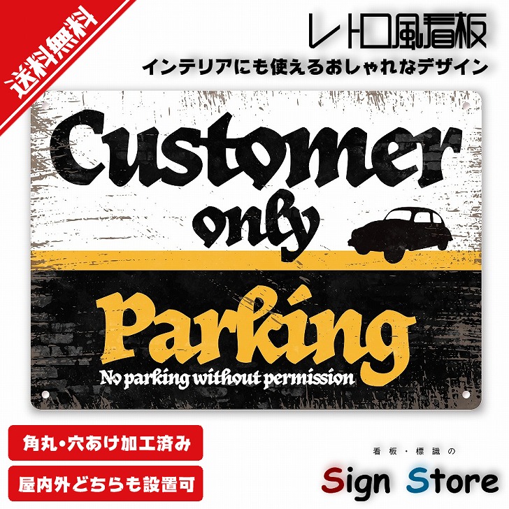楽天市場】CUSTOMER PARKING ONLY お客様駐車場【18in×12in】 アメリカ