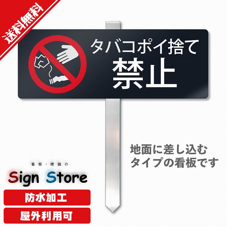 楽天市場】【杭タイプ看板】埋め込みタイプの杭プレート看板【ポイ捨て