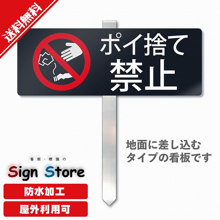 楽天市場】【杭タイプ看板】埋め込みタイプの杭プレート看板【無責任な