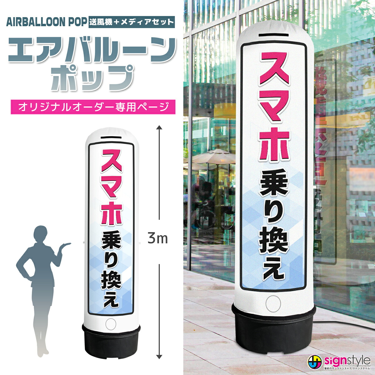看板 エアー看板 エアバルーン バルーン看板 エア看板 エアーサイン エアサイン 円柱 LED 目立つ 光る オリジナル オーダー デザイン 店舗 ガソリンスタンド イベント 展示会 展示場 ｜エアバルーンポップ 3mタイプ オリジナルオーダー専用ページ（メディア＋送風機）