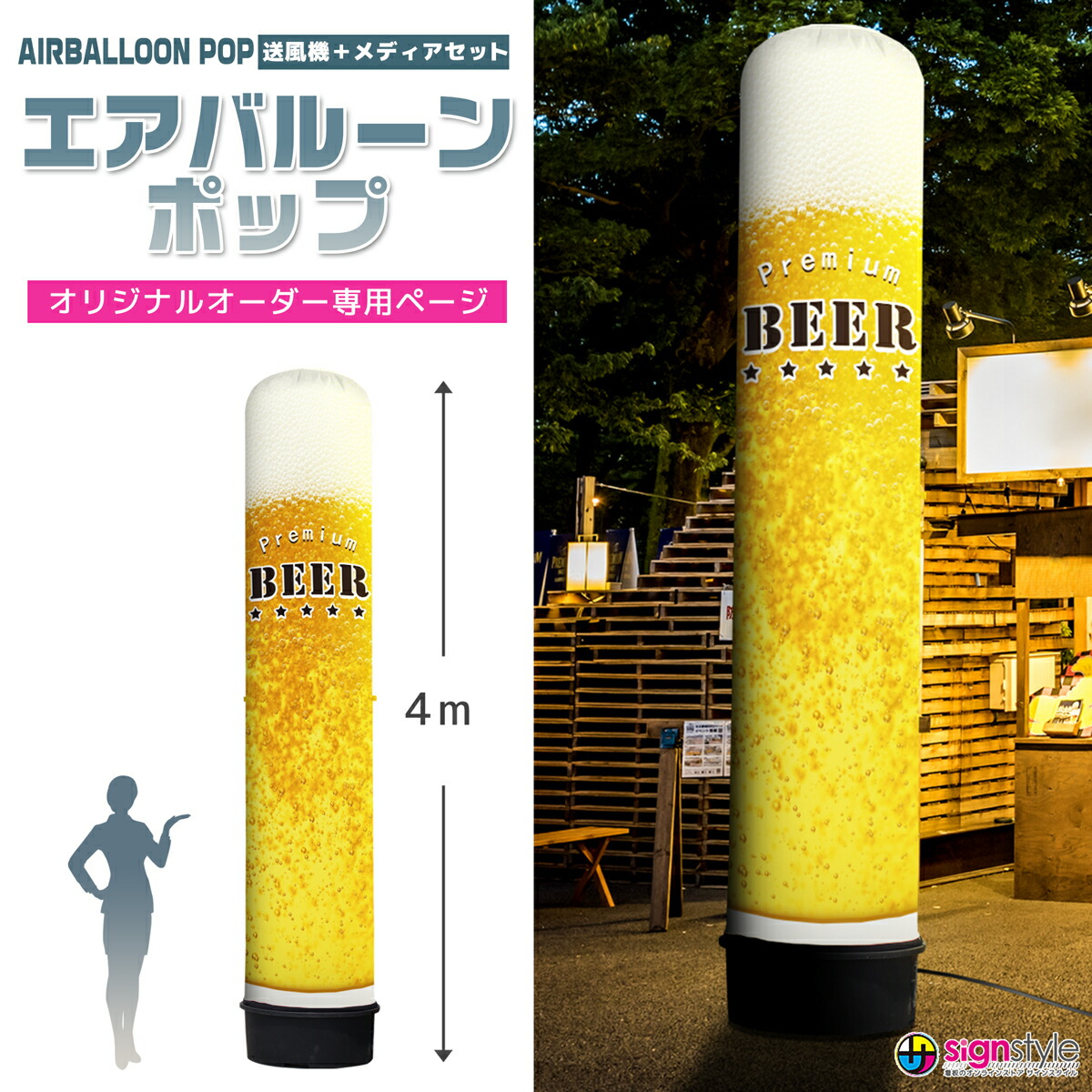 看板 エアー看板 エアバルーン バルーン看板 エア看板 エアーサイン エアサイン 円柱 LED 目立つ 光る オリジナル オーダー デザイン 店舗 ガソリンスタンド イベント 展示会 展示場 ｜エアバルーンポップ 4mタイプ オリジナルオーダー専用ページ（メディア＋送風機）｜サインスタイル