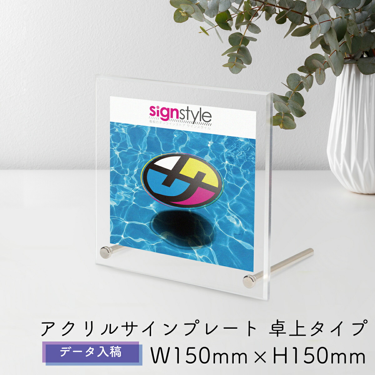 アクリル 看板 表札 プレート 制作 製作 オーダーメイド オーダー アクリル表札 社名板 会社看板 銘板 オフィスプレート 店舗看板 透明 クリア 置き型 スタンド 卓上 おしゃれ 5mm厚 正方形 | アクリルサインプレート 卓上ver データ入稿タイプ W150mm × H150mm