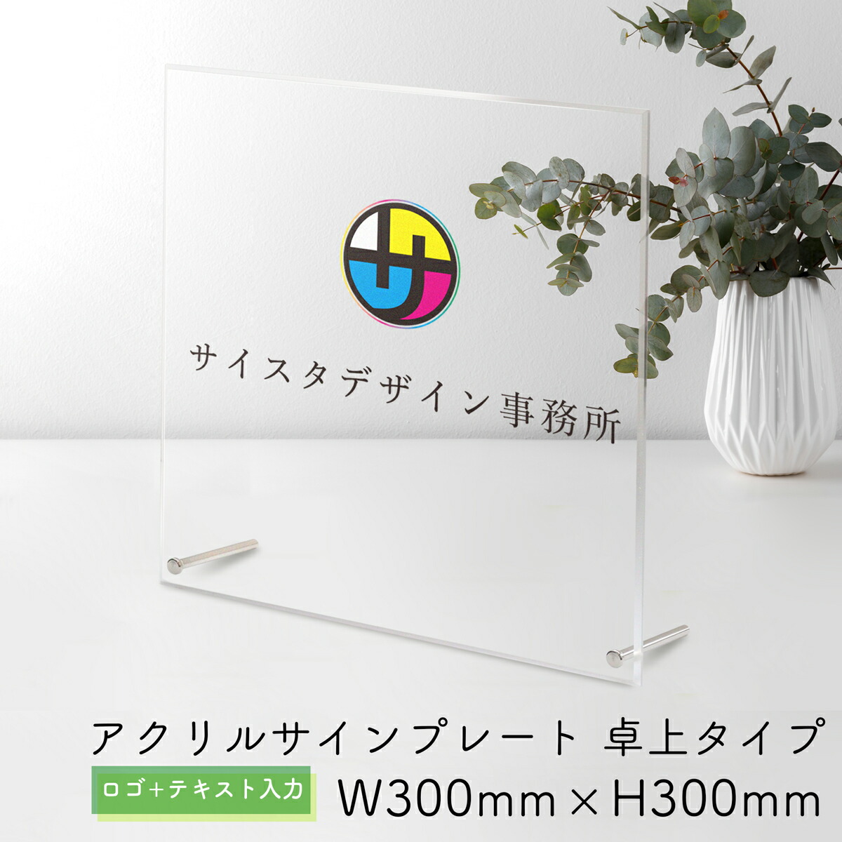 アクリル 看板 表札 プレート 製作 制作 オーダーメイド オーダー 名入れ 文字入れ ロゴ アクリル表札 社名板 オフィスプレート 店舗看板 透明 クリア おしゃれ 5mm厚 正方形 置き型 スタンド | アクリルサインプレート 卓上ver ロゴ＋テキスト入力タイプ W300mm × H300mm