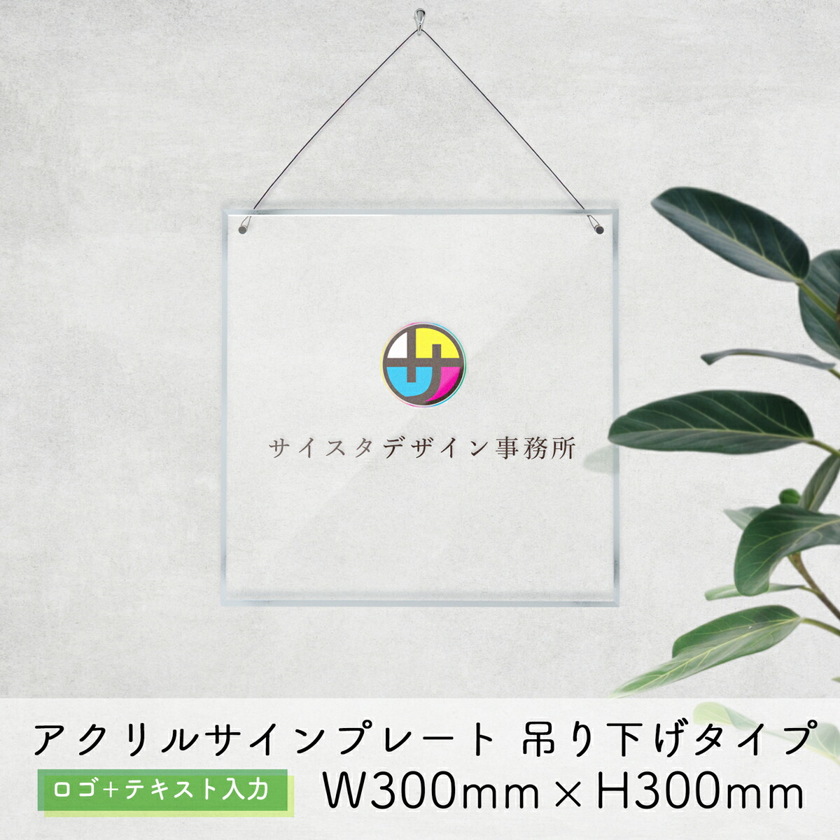 アクリル 看板 表札 プレート 製作 制作 オーダーメイド オーダー 名入れ 文字入れ ロゴ アクリル表札 社名板 オフィスプレート 店舗看板 透明 クリア おしゃれ 5mm厚 正方形 吊り下げ| アクリルサインプレート 吊り下げver ロゴ＋テキスト入力タイプ W300mm × H300mm