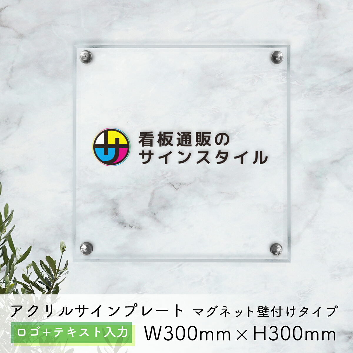 アクリル 看板 表札 プレート 制作 製作 オーダーメイド オーダー アクリル表札 社名板 会社看板 銘板 オフィスプレート 店舗看板 透明 クリア おしゃれ 5mm厚 マグネット 磁石 | アクリルサインプレート マグネット壁付けver ロゴ＋テキスト入力タイプ W300mm × H300mm
