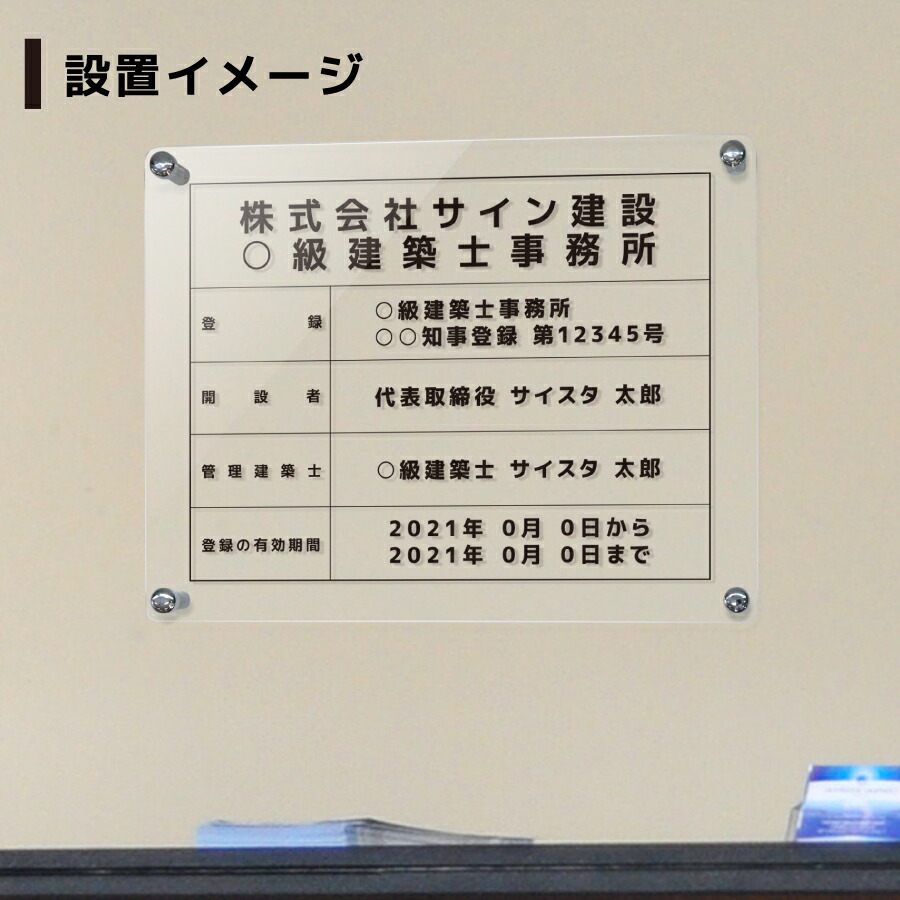 贅沢屋の 建築士事務所登録票 看板 標識 建築 事務所 法定看板 業者 許可票 アクリル 法定 法定表示板 業者票 登録票 透明 クリア 壁付け  デザイン lalbarta.com