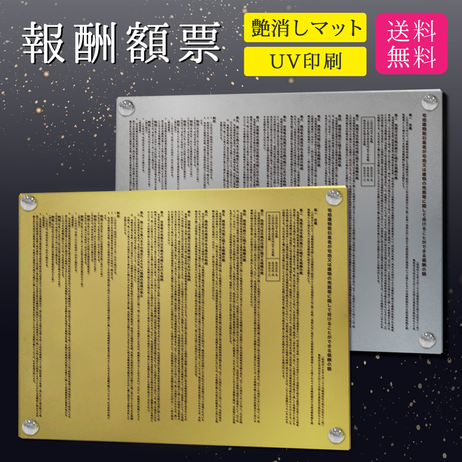 報酬額票 看板 標識 報酬 宅建 宅地建物 事務所 法定看板 業者 許可票 アクリル 法定 法定表示板 業者票 登録票 金看板 金 銀 ゴールド  シルバー 高級 デザイン 買得