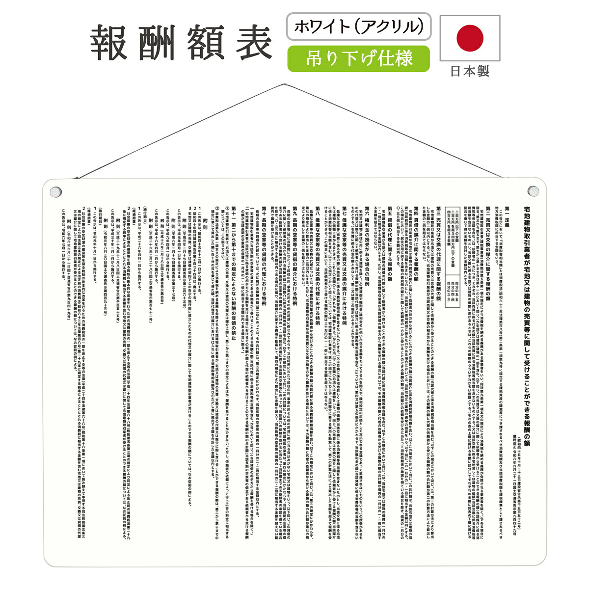 【令和6年改訂版】報酬額表 看板 制作 製作 事務所用 許可プレート オーダー 店舗用 宅建 不動産 業者票 宅建業者標識 宅建報酬額表 不動産看板 報酬額 アクリル おしゃれ ホワイト 白 不透明 吊り下げ｜吊り下げタイプ デザイン：K001 （ホワイト）450mm 350mm 3mm 6,636円