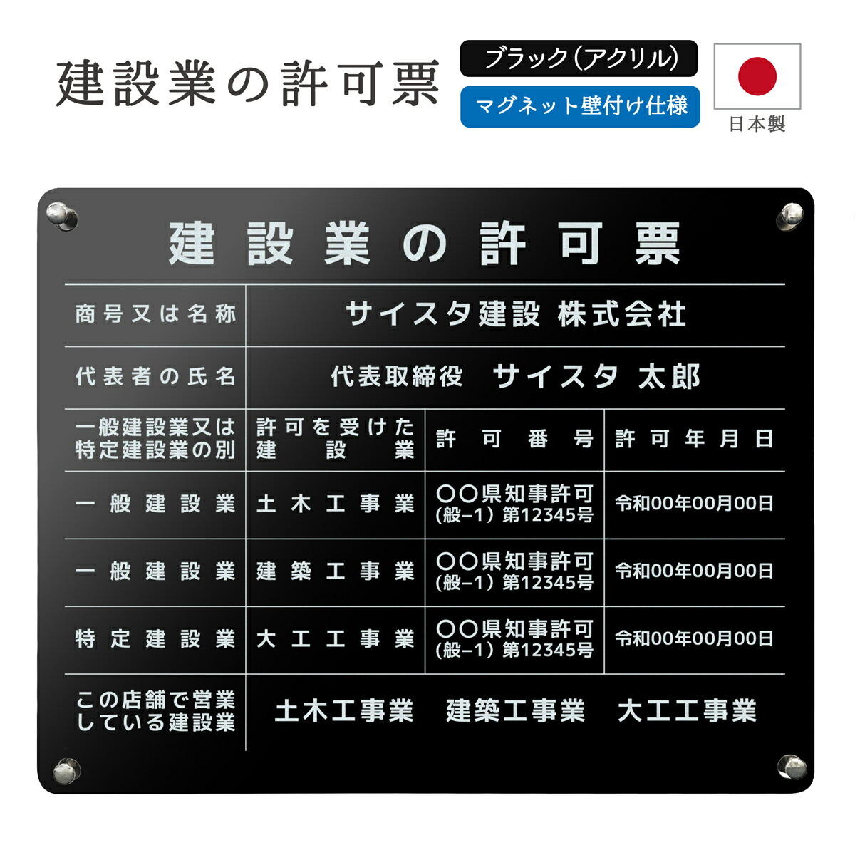 建設業の許可票 看板 制作 製作 事務所用 許可プレート オーダー 店舗用 プレート パネル 建設業許可 建設業 許可票 建設業許可看板 建設業許可票 アクリル おしゃれ 磁石 |建設業の許可票 マグネット壁付けタイプ デザイン：A003_枠なしブラック 450mm 350mm 3mm