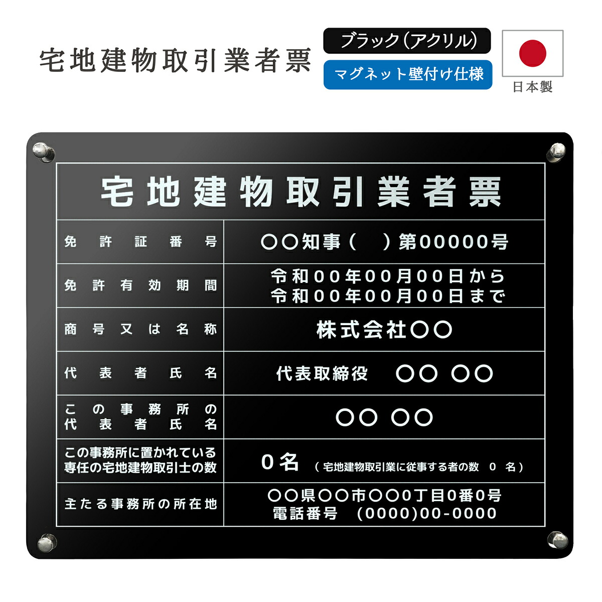 【令和7年4月改訂版】宅地建物取引業者票 看板 制作 製作 事務所用 許可プレート オーダー 店舗用 宅建 宅建業者票 不動産 業者票 宅建業者標識 宅建報酬額表 不動産看板 アクリル おしゃれ｜ 宅地建物取引業者票 マグネット壁付 デザイン：E001 ブラック 450mm 350mm 3mm