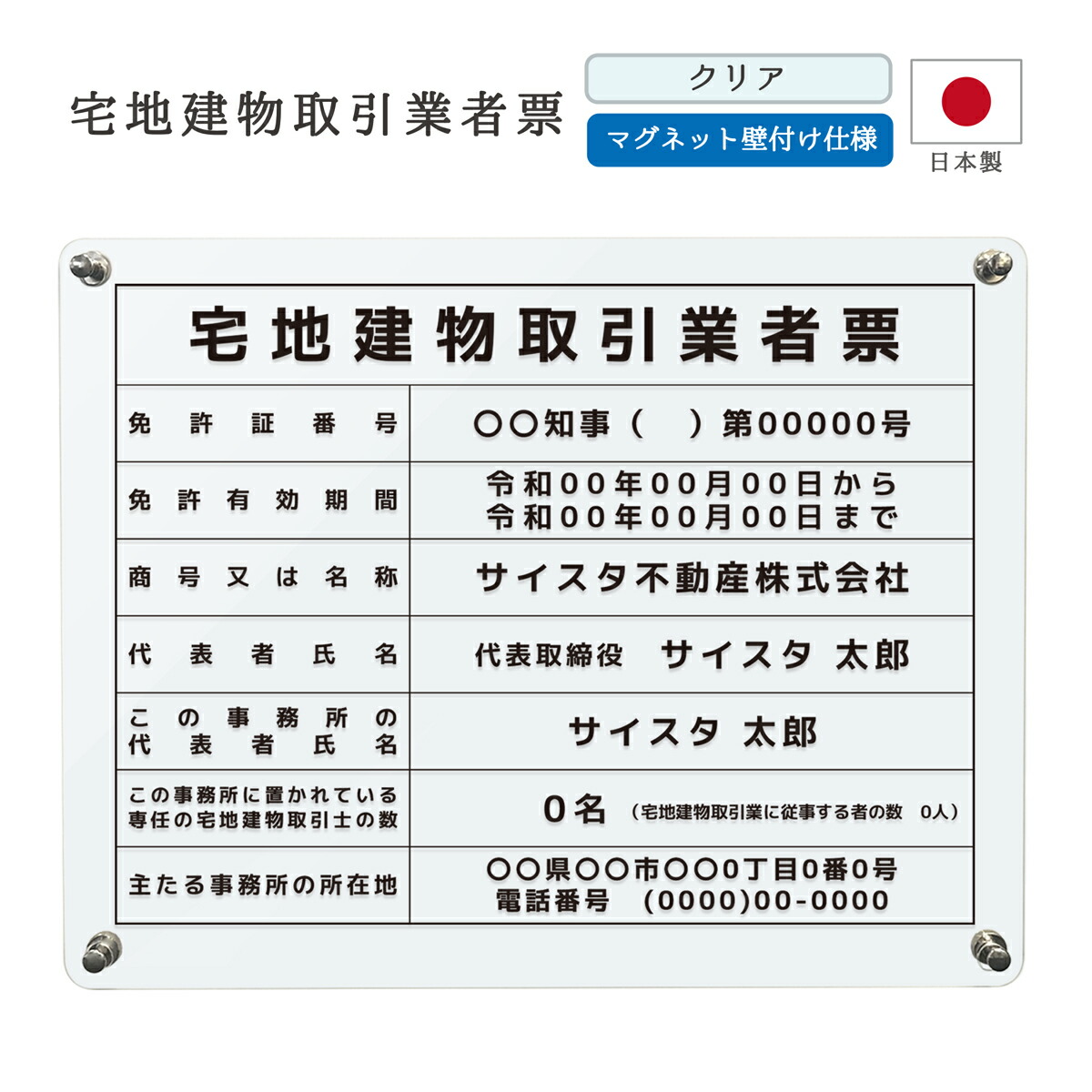 【令和7年4月改訂版】宅地建物取引業者票 看板 制作 製作 事務所用 許可プレート オーダー 店舗用 宅建 宅建業者票 不動産 業者票 宅建業者標識 宅建報酬額表 不動産看板 アクリル おしゃれ｜ 宅地建物取引業者票 マグネット壁付 デザイン：E001 クリア 450mm 350mm 3mm