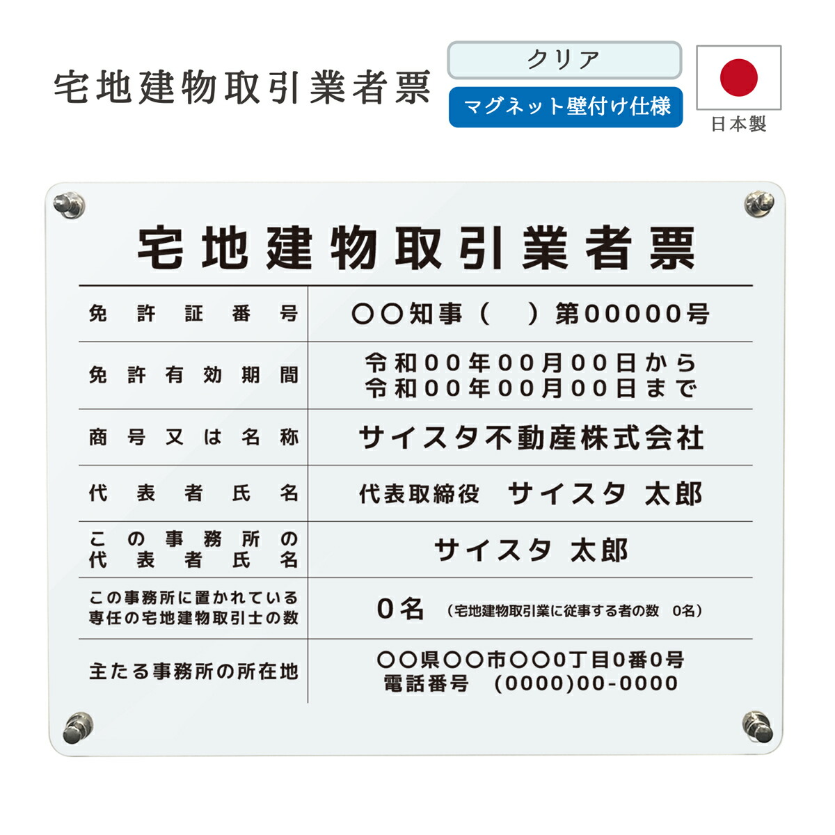 【令和7年4月改訂版】宅地建物取引業者票 看板 制作 製作 事務所用 許可プレート オーダー 店舗用 宅建 宅建業者票 不動産 業者票 宅建業者標識 宅建報酬額表 不動産看板 アクリル おしゃれ｜マグネット壁付けタイプ デザイン：E003_枠なし クリア 450mm 350mm 3mm