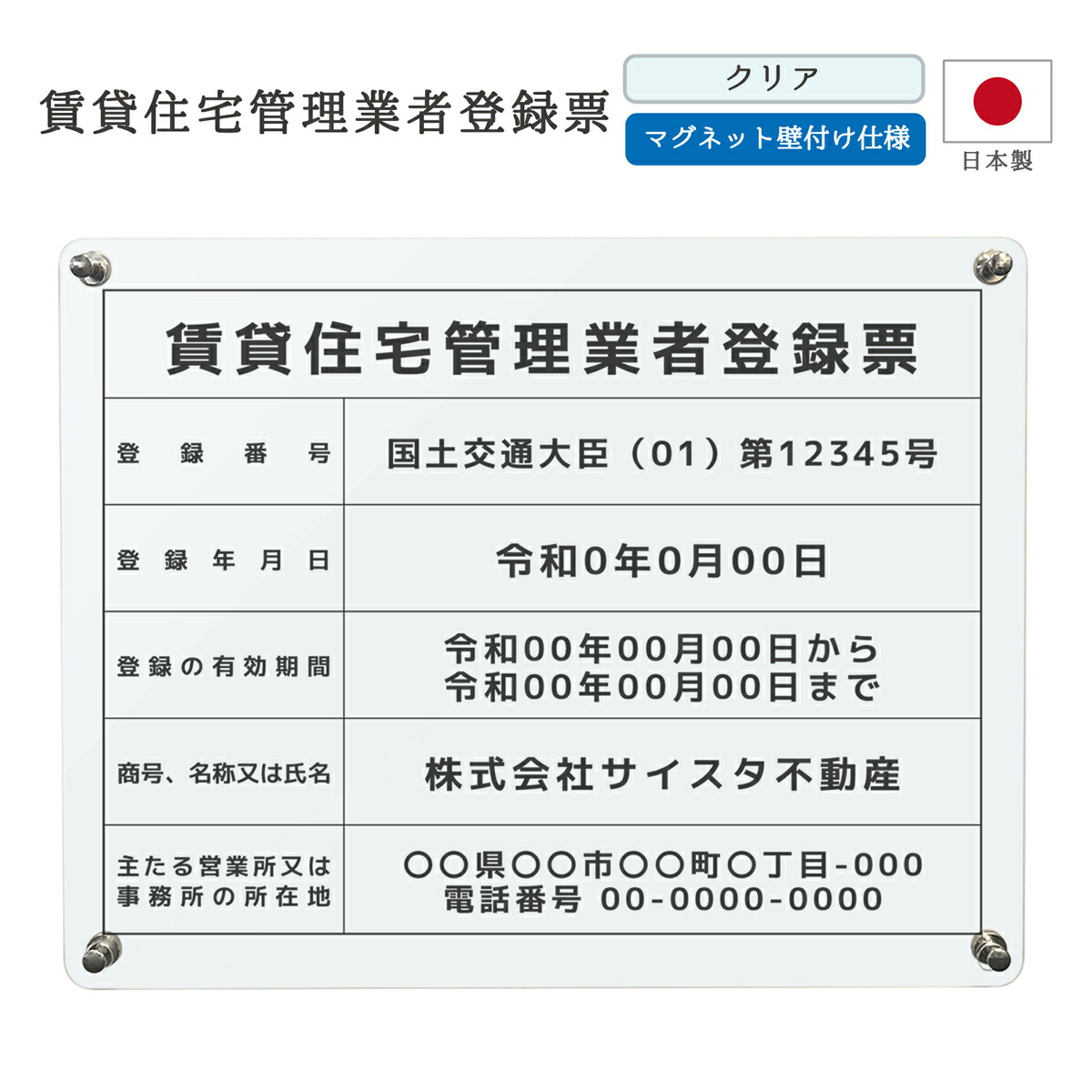 賃貸住宅管理業者登録票 看板 制作 製作 事務所用 許可プレート オーダー 店舗用 賃貸管理 管理業者登録票 賃貸住宅管理業 不動産看板 アクリル おしゃれ クリア マグネット 磁石｜賃貸住宅管理業者登録票 マグネット壁付けタイプ デザイン：L002 クリア 450mm 350mm 3mm