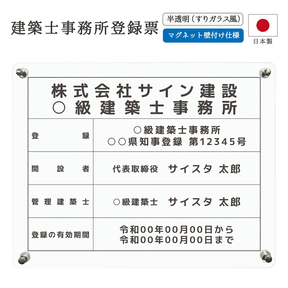 建築士事務所登録票 看板 制作 製作 事務所用 許可プレート オーダー 店舗用 設計事務所 設計士 建築士 建築士登録票 建築事務所登録票 一級建築士 二級建築士 アクリル おしゃれ ｜ マグネット壁付けタイプ デザイン：F001 半透明（すりガラス風） 450mm 350mm 3mm