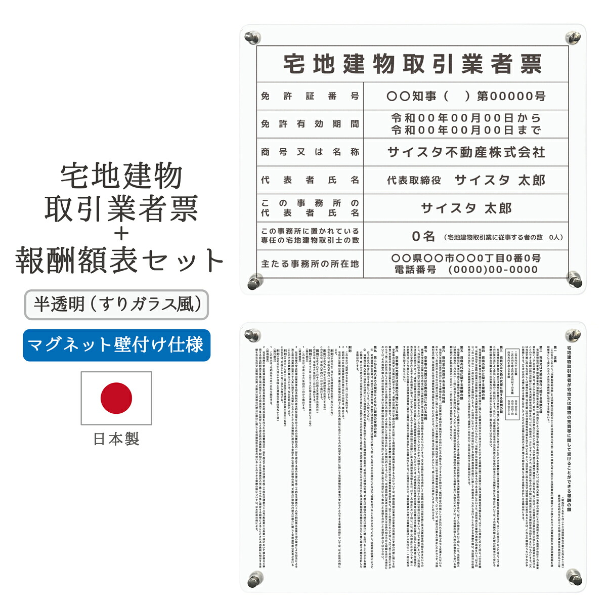 【令和7年4月改訂版】宅地建物取引業者票 報酬額表 看板 オーダー 店舗用 宅建 宅建業者票 不動産 業者票 宅建報酬額表 不動産看板 報酬額 法令サイズ アクリル おしゃれ |宅地建物取引業者票+報酬額表セット マグネット壁付タイプ 半透明(すりガラス風) 450mm 350mm 3mm