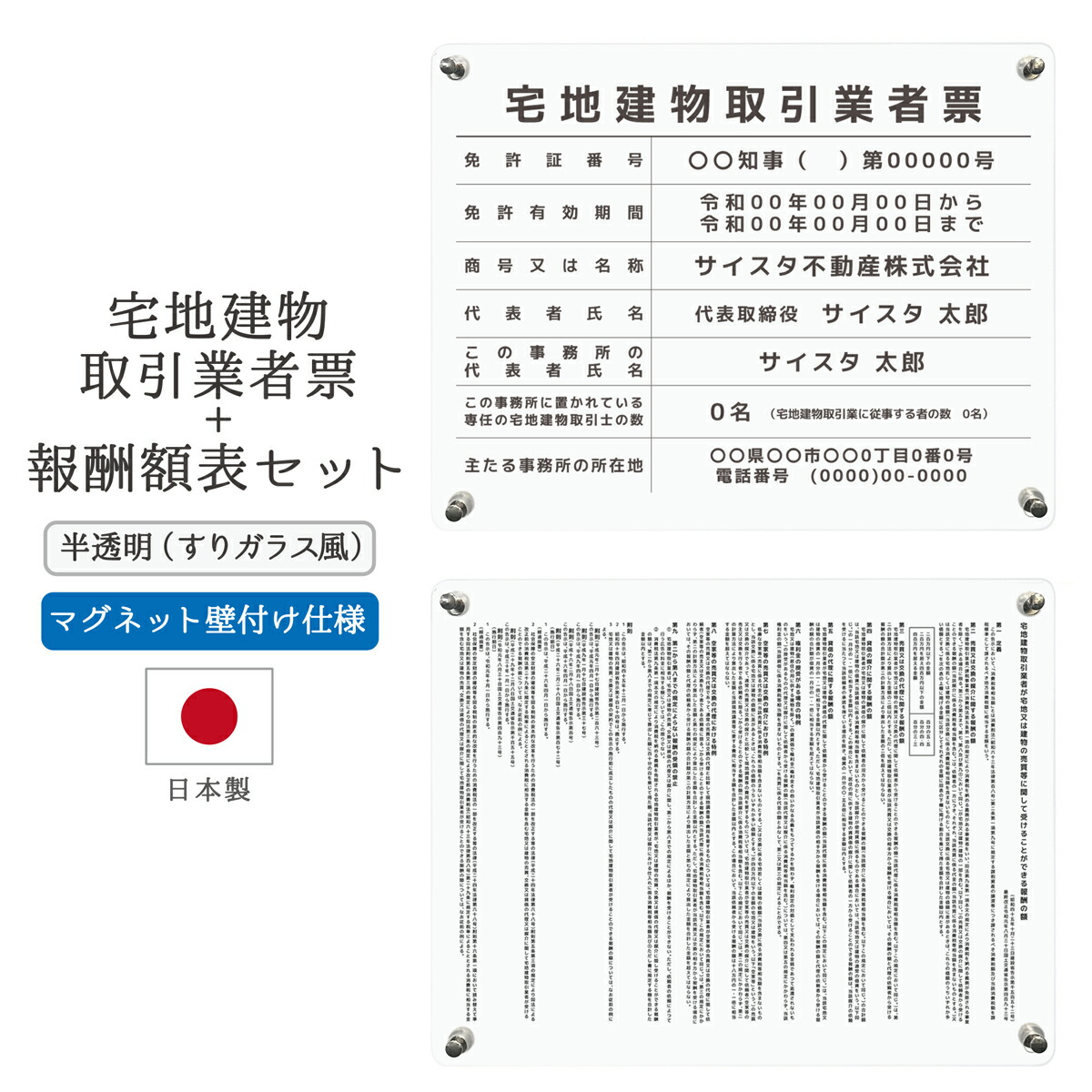 【令和7年4月改訂版】宅地建物取引業者票 報酬額表 看板 オーダー 宅建 宅建業者票 不動産 業者票 宅建不動産看板 法令サイズ アクリル おしゃれ ｜宅地建物取引業者票（枠なし）+報酬額表セット マグネット壁付タイプ 半透明（すりガラス風） 450mm 350mm 3mm