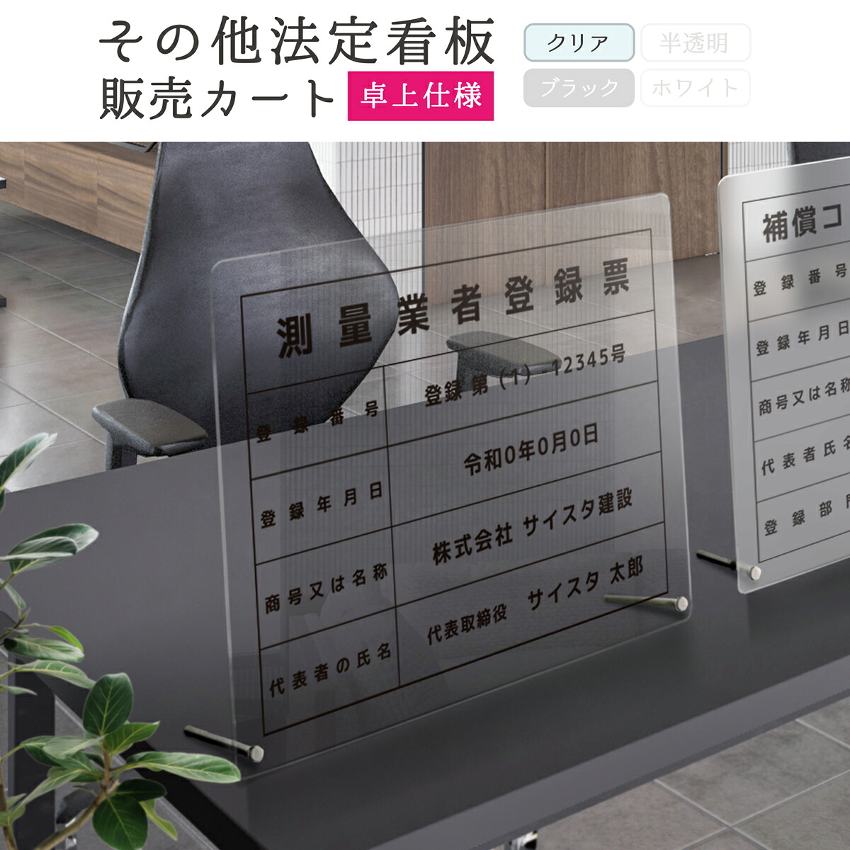 その他法定看板_販売カート（卓上 / 450mm×350mm / クリア） ｜解体工事業登録票 測量業者登録票 屋外広告業者登録票 浄化槽工事業者届出済票 一般労働者派遣事業許可票 通知電気工事業者通知票 通知電気工事業者通知済票 測量業者登録票 マンション管理業者票