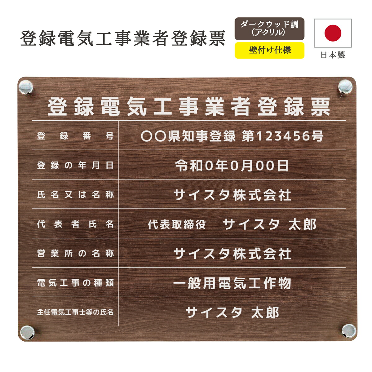 登録電気工事業者登録票 看板 制作 製作 事務所用 許可プレート オーダー 店舗用 電気工事 登録電気工事登録 電気工事業 登録電気工事業者 アクリル おしゃれ 木目 ウッド 壁付け| 登録電気工事業者登録票 デザインパターン_ダークウッド調 B003 外枠なし 450mm 350mm 3mm