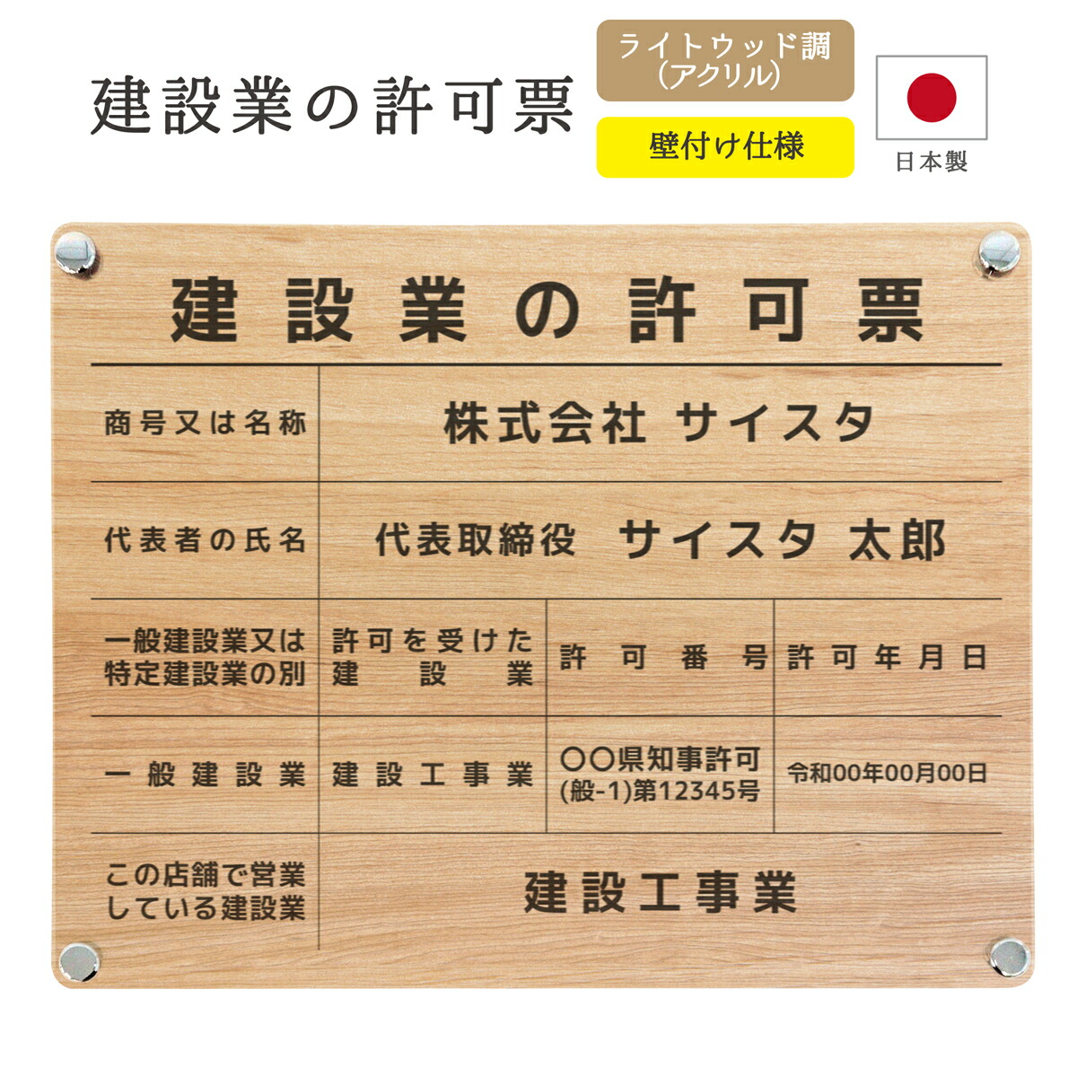 建設業の許可票 看板 制作 製作 事務所用 許可プレート オーダー 店舗用 プレート 建設業許可 建設業 許可票 建設業許可看板 建設業許可票 アクリル おしゃれ 木目調 ライトウッド 壁付け ｜ 建設業の許可票 デザインパターン_ライトウッド調 A003 外枠なし 450mm 350mm 3mm