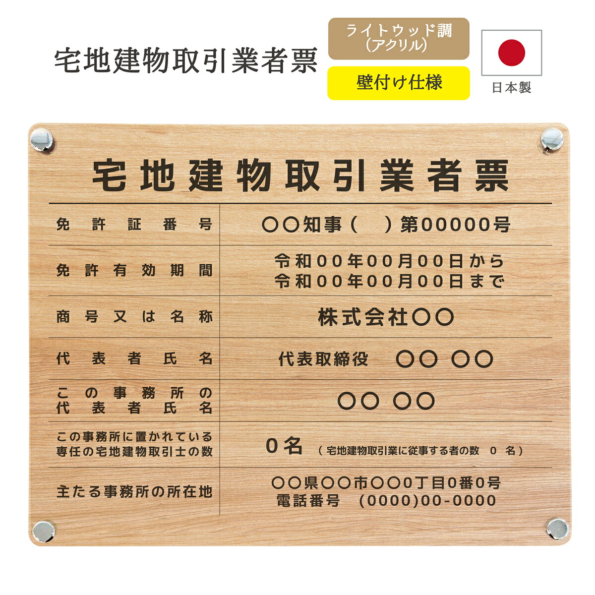 【令和7年4月改訂版】宅地建物取引業者票 看板 制作 製作 事務所用 許可プレート オーダー 店舗用 宅建 宅建業者票 不動産 業者票 宅建業者標識 不動産看板 アクリル おしゃれ 木目 ウッド｜デザインパターン_ライトウッド調 E003（外枠なし） 450mm 350mm 3mm