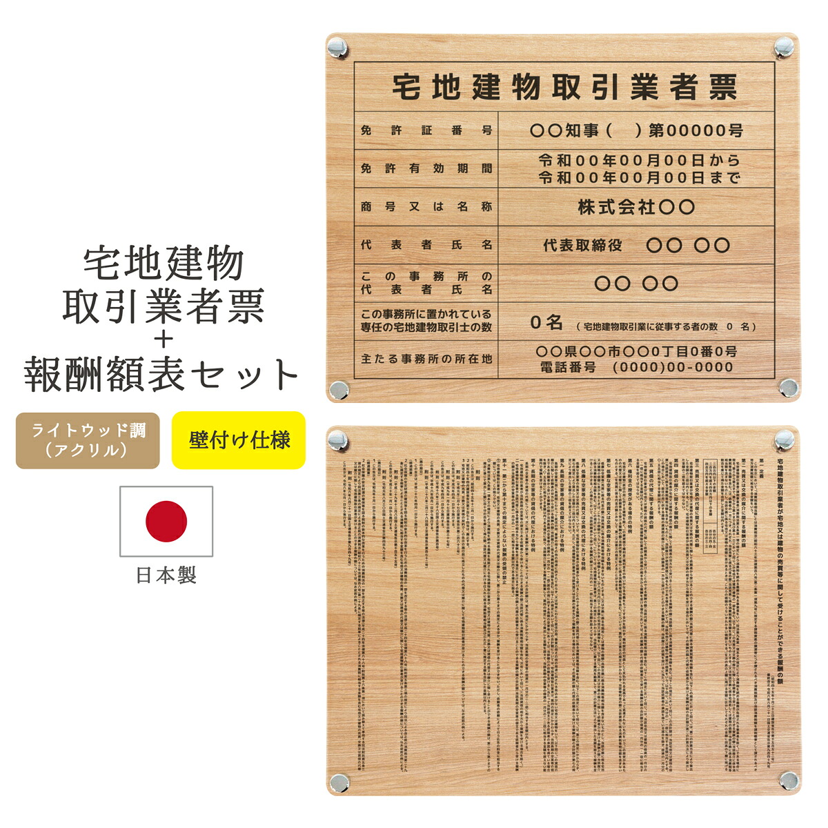【令和7年4月改訂版】宅地建物取引業者票 報酬額表 看板 オーダー 宅建 宅建業者票 不動産 業者票 宅建不動産看板 法令サイズ アクリル おしゃれ 木目 ｜ 宅地建物取引業者票＋報酬額表セット デザインパターン_ライトウッド調 E001＆K001 450mm 350mm 3mm