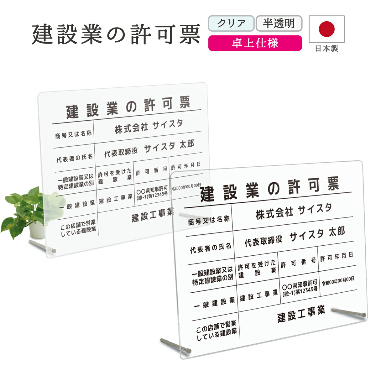 建設業の許可票 看板 制作 製作 事務所用 許可プレート オーダー 店舗用 プレート パネル 建設業許可 建設業 許可票 建設業許可看板 建設業許可票 アクリル おしゃれ 表示板 表札 置き型 卓上 クリア 透明 半透明 ｜ 建設業の許可票 卓上タイプ デザイン： 450mm 350mm 3mm