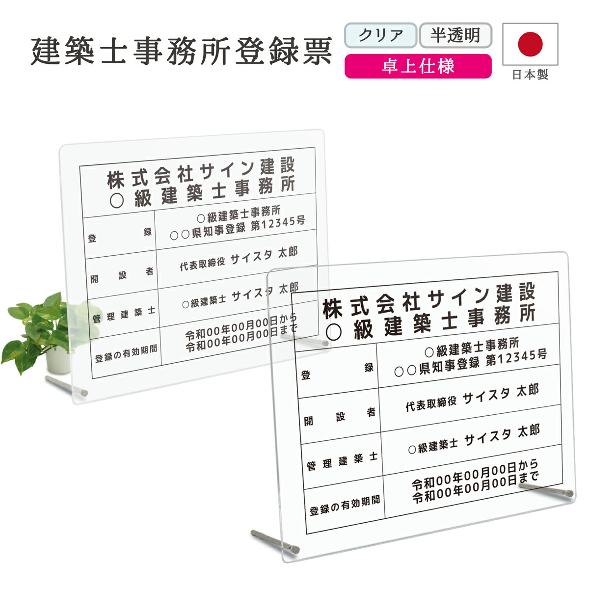 建築士事務所登録票 看板 制作 製作 事務所用 許可プレート オーダー 店舗用 設計事務所 設計士 建築士 建築士登録票 建築事務所登録票 一級建築士 二級建築士 アクリル おしゃれ 置き型 卓上 クリア 透明 半透明 ｜ 卓上タイプ デザイン：F001 450mm 350mm 3mm