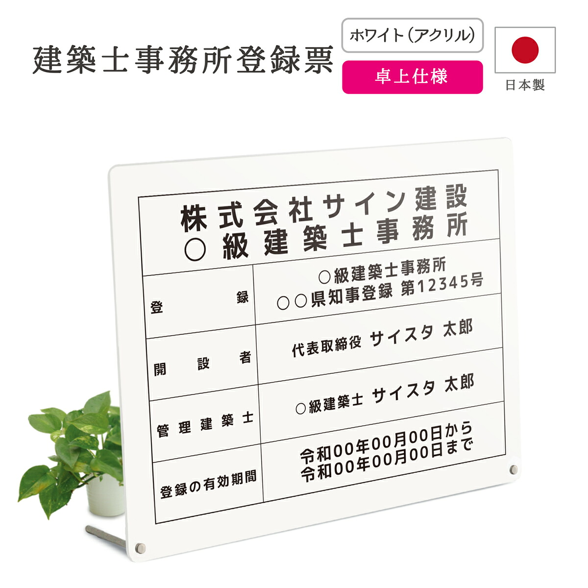 建築士事務所登録票 看板 制作 製作 事務所用 許可プレート オーダー 店舗用 設計事務所 設計士 建築士 建築士登録票 建築事務所登録票 一級建築士 二級建築士 アクリル おしゃれ 置き型 卓上 ホワイト 白｜ 卓上タイプ デザイン：F001 ホワイト 450mm 350mm 3mm