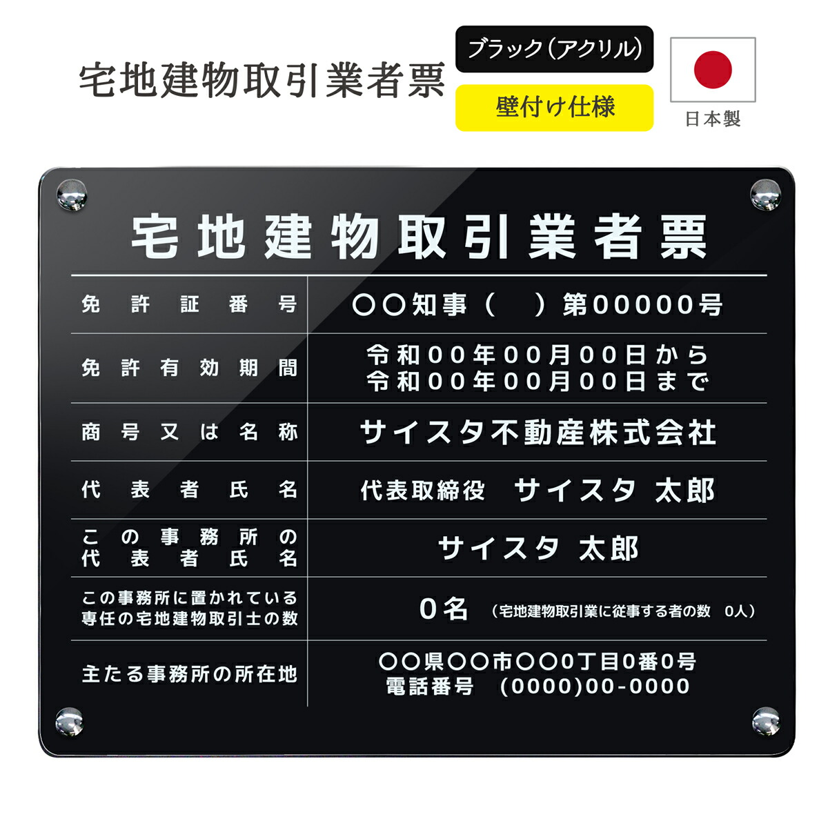 【令和7年4月改訂版】宅地建物取引業者票 看板 制作 製作 事務所用 許可プレート オーダー 店舗用 宅建 宅建業者票 不動産 業者票 宅建業者標識 宅建報酬額表 不動産看板 アクリル おしゃれ ブラック 黒 | 宅地建物取引業者票 デザイン:E003 ブラック 450mm 350mm 3mm