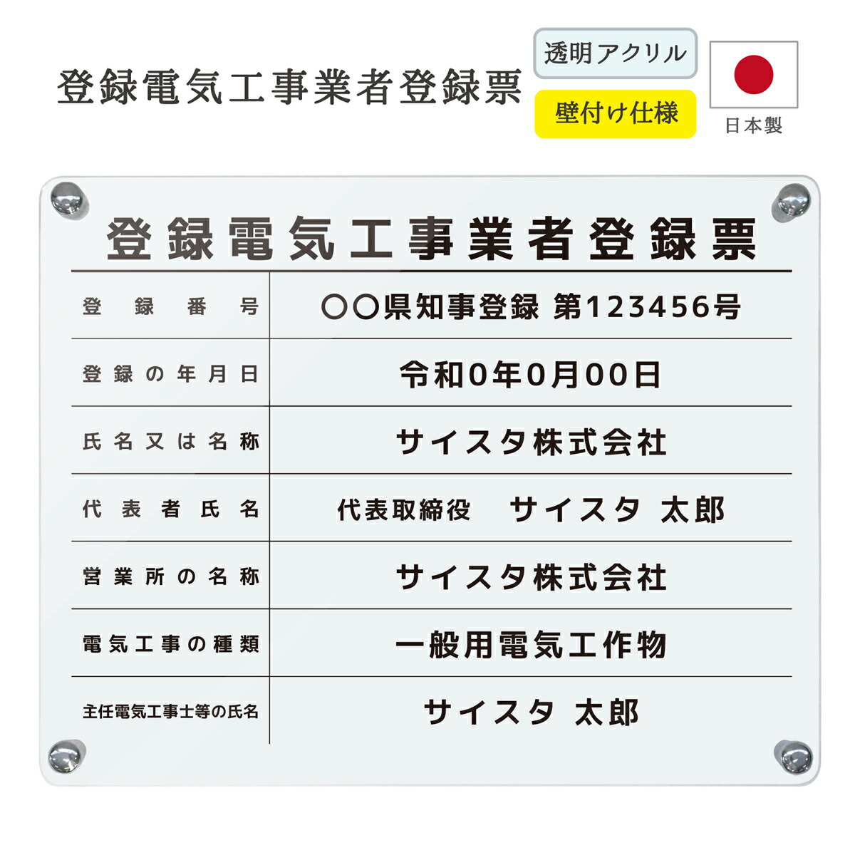 登録電気工事業者登録票 看板 制作 製作 事務所用 許可プレート オーダー 店舗用 電気工事 登録電気工事登録 電気工事業 登録電気工事業者 アクリル おしゃれ クリア 透明 壁付け｜ 登録電気工事業者登録票 デザイン：B003（枠なしデザイン） クリア 450mm 350mm 3mm